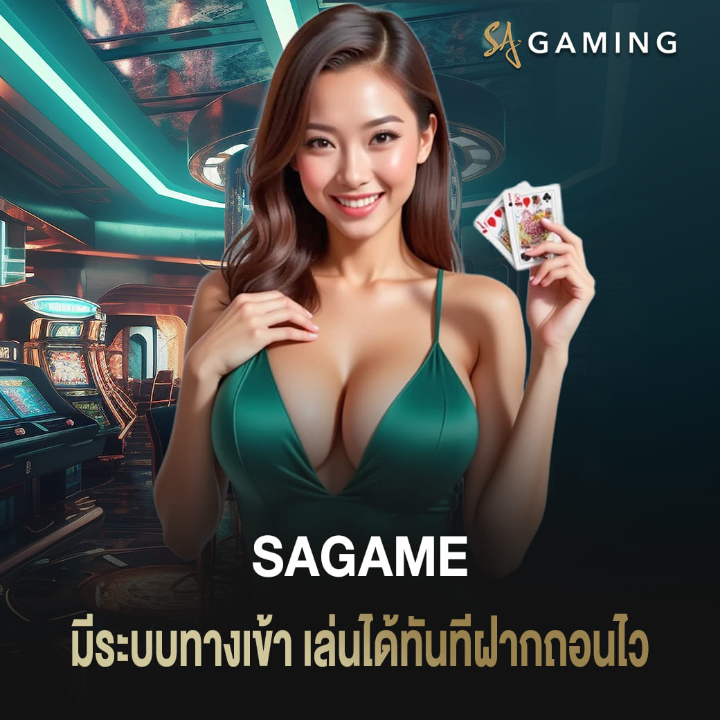 sagame บาคาร่า มีระบบทางเข้า เล่นได้ทันทีฝากถอนไว