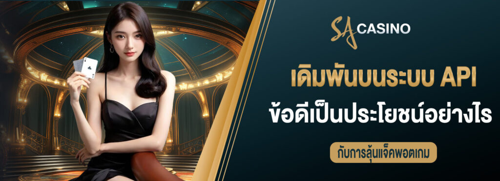 sagame บาคาร่า เดิมพันบนระบบ API แท้จะได้รับข้อดีเป็นประโยชน์อย่างไร กับการลุ้นแจ็คพอตเกม