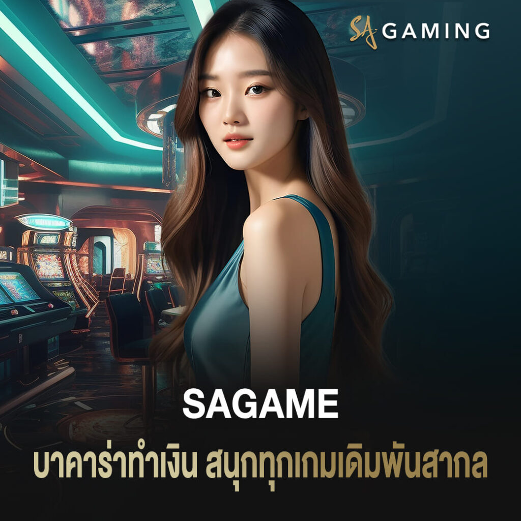 sagame บาคาร่าทำเงิน สนุกทุกเกมเดิมพันสากล