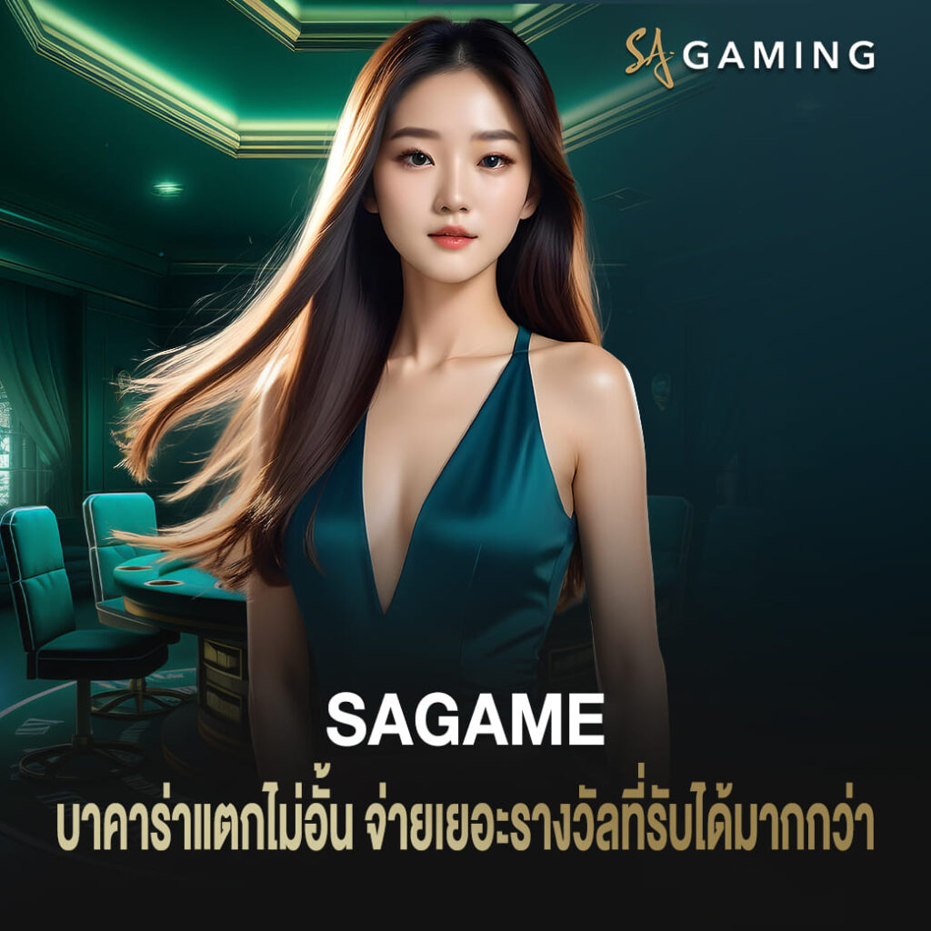 sagame บาคาร่าแตกไม่อั้น เว็บดันดับหนึ่ง จ่ายเยอะรางวัลที่รับได้มากกว่า