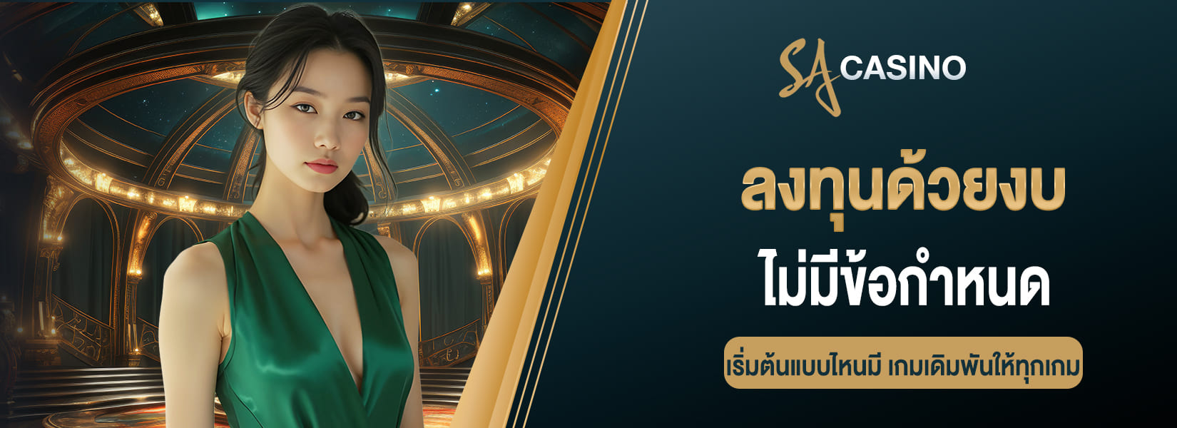ลงทุนด้วยงบ ไม่มีข้อกำหนด เริ่มต้นแบบไหนมีเกมเดิมพันให้ทุกเกม