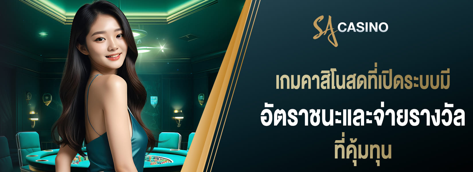 เกมคาสิโนสด ที่เปิดระบบให้มี อัตราชนะและจ่ายรางวัลที่คุ้มทุน