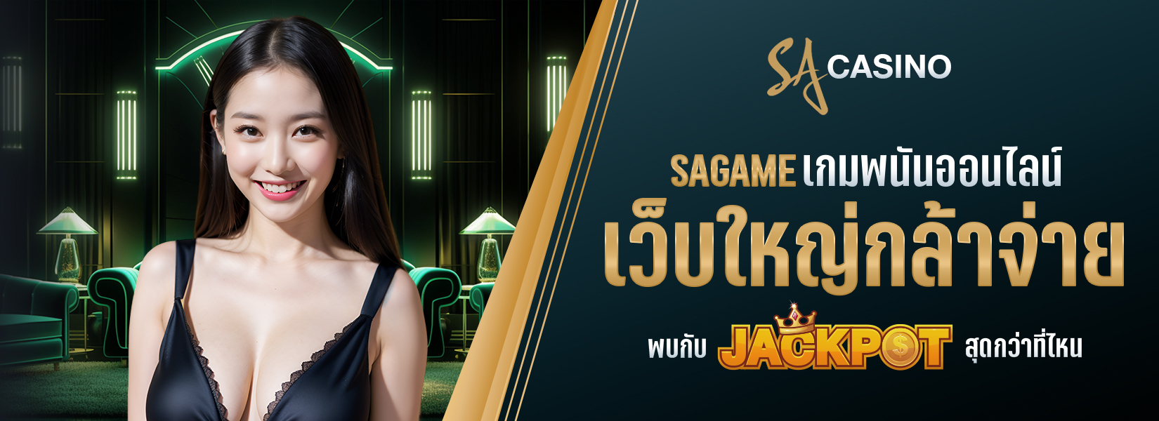 sagame เกมพนันออนไลน์เว็บใหญ่ กล้าจ่ายพบกับแจ็คพอตสุดกว่าที่ไหน
