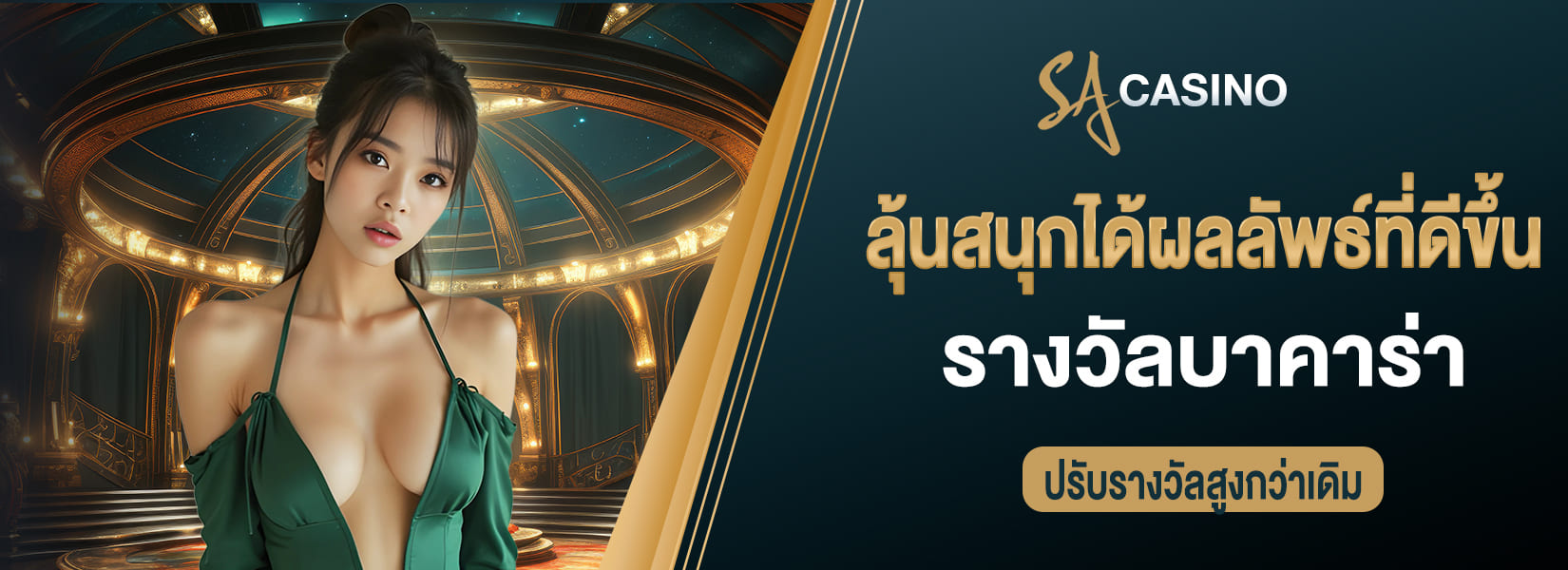 ลุ้นสนุกได้ผลลัพธ์ที่ดีขึ้น รางวัลบาคาร่าปรับรางวัลสูงกว่าเดิม
