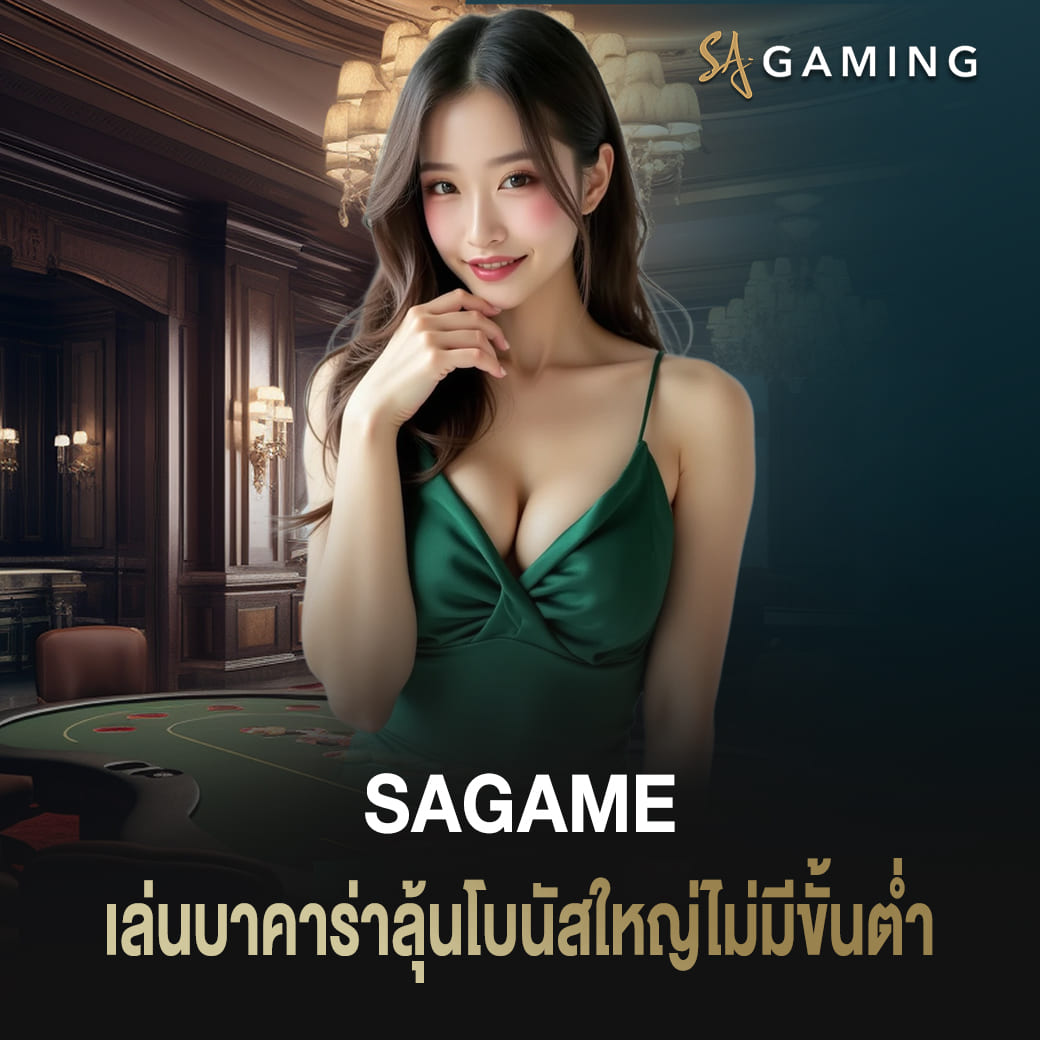 sagame เข้าสู่ระบบ เล่นบาคาร่าลุ้นโบนัสใหญ่ไม่มีขั้นต่ำ