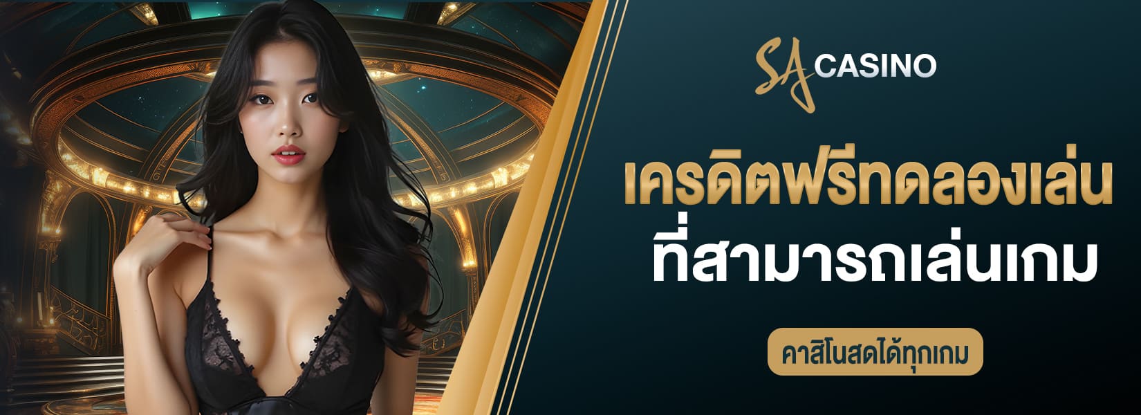 เครดิตฟรีทดลองเล่น ที่สามารถเล่นเกม คาสิโนสดได้ทุกเกม