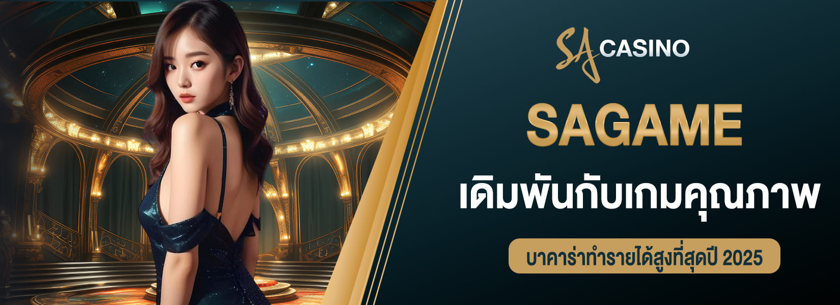 sagame เดิมพันกับเกมคุณภาพ บาคาร่าทำรายได้สูงที่สุดปี 2025