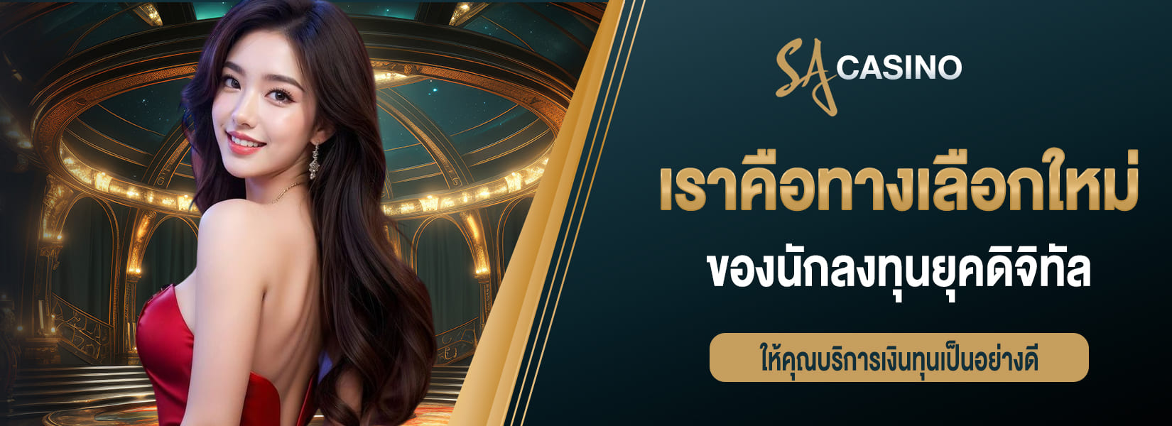 เราเป็นทางเลือกใหม่ ของนักลงทุนยุคดิจิทัล ที่พร้อมให้คุณบริการเงินทุนได้เป็นอย่างดี