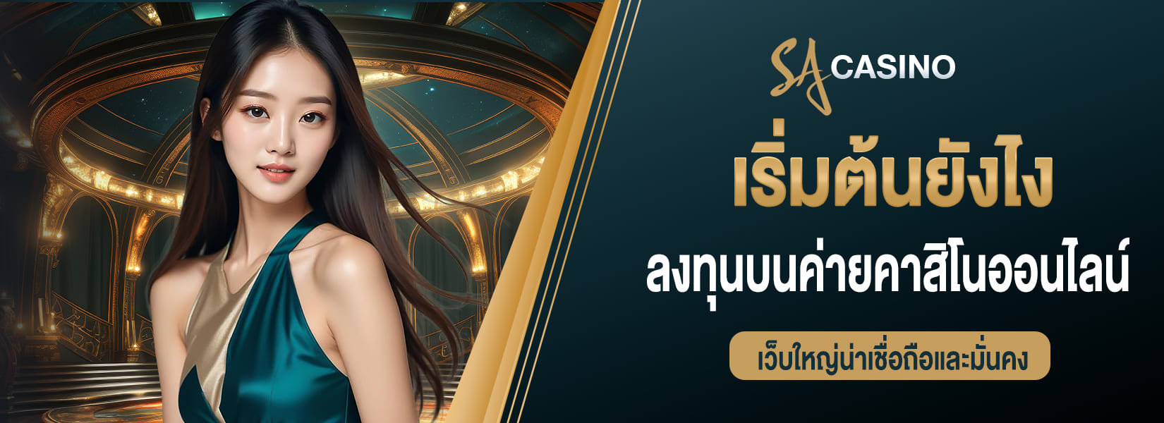 เริ่มต้นยังไง ที่อยากจะลงทุนบนค่ายคาสิโนออนไลน์ เว็บใหญ่น่าเชื่อถือและมั่นคง