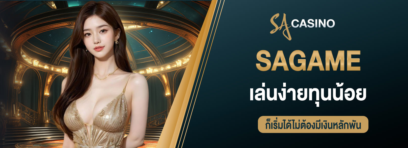 sagame เล่นง่ายทุนน้อย ก็เริ่มได้ไม่ต้องมีเงินหลักพัน