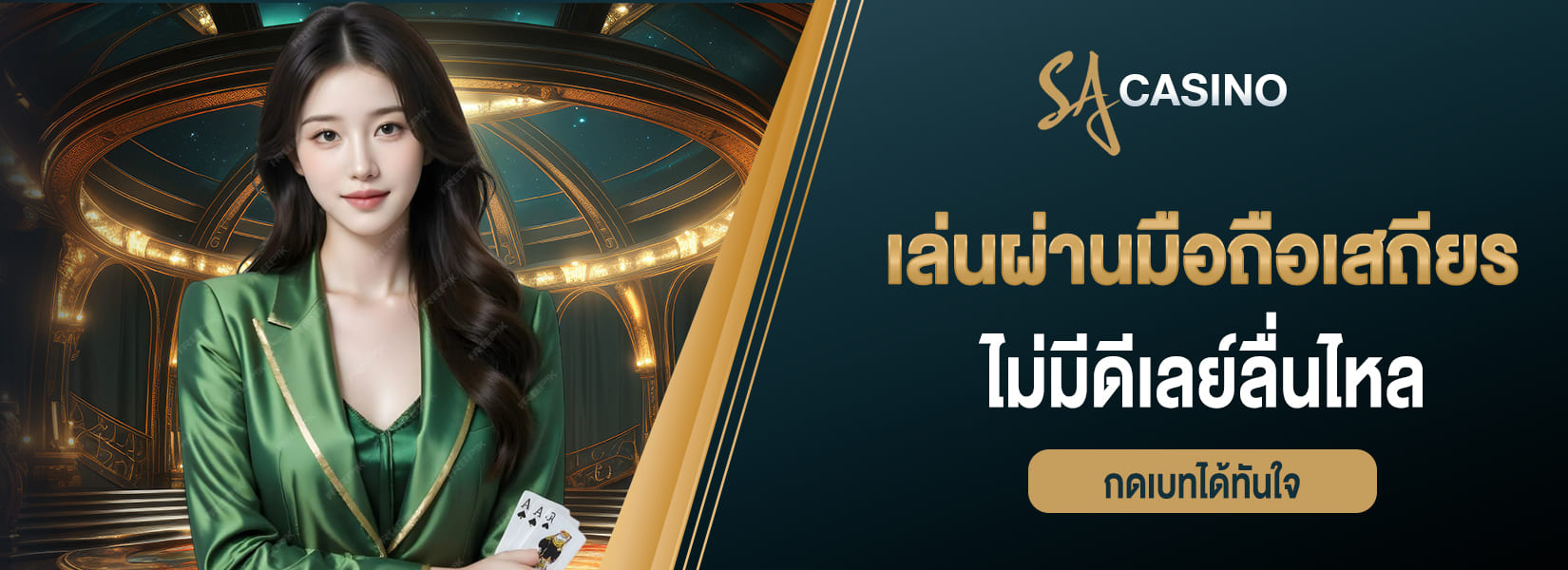 เล่นผ่านมือถือเสถียร ไม่มีดีเลย์กดเบทได้ทันใจ