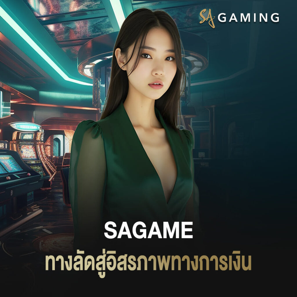 sagame เว็บตรง ทางลัดสู่อิสรภาพทางการเงิน