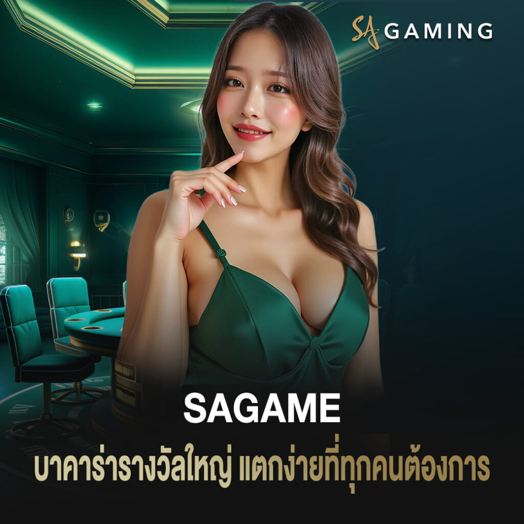 sagame เว็บตรง บาคาร่ารางวัลใหญ่ แตกง่ายที่ทุกคนต้องการ