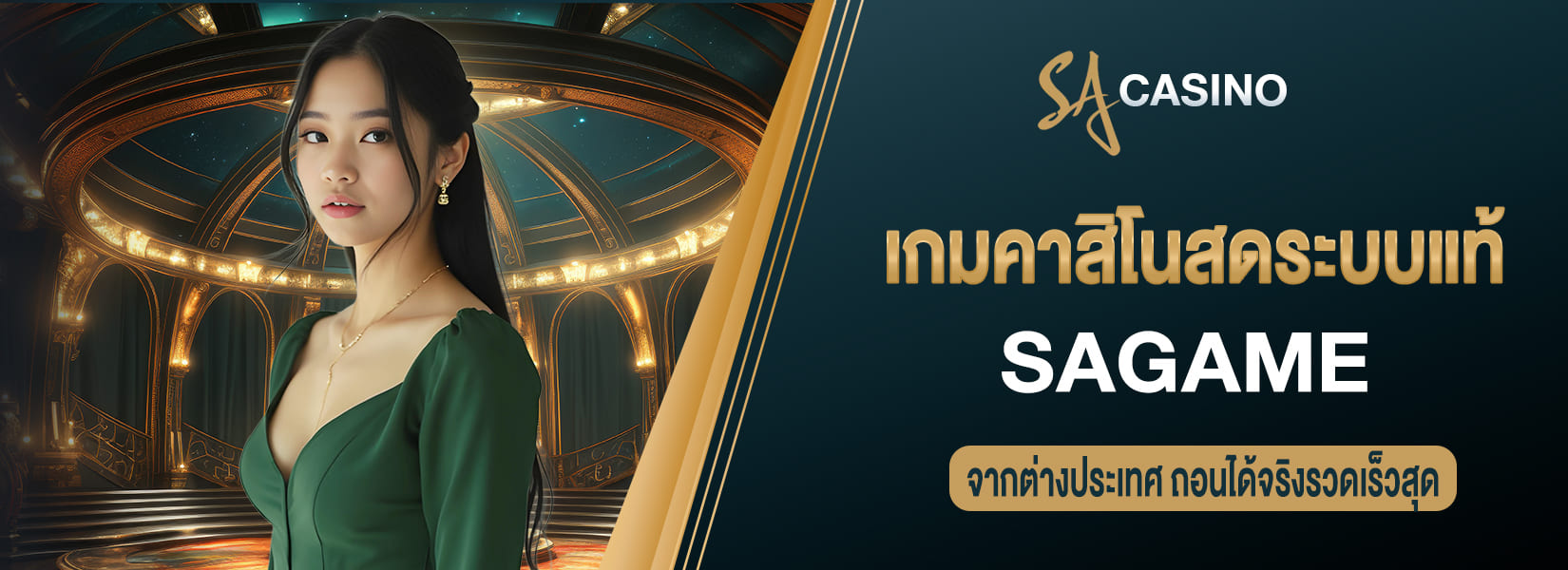 sagame เว็บตรง เกมคาสิโนสดระบบแท้ จากต่างประเทศ ถอนได้จริงรวดเร็วสุด