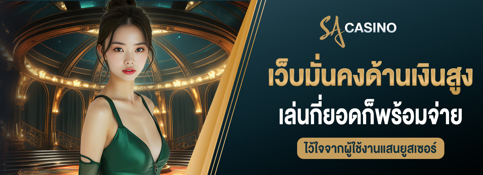 เว็บมั่นคงด้านเงินที่สูง เล่นกี่ยอดก็พร้อมจ่าย ไว้ใจจากผู้ใช้งานแสนยูสเซอร์
