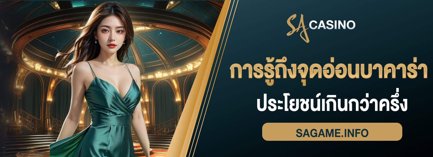 การรู้ถึงจุดอ่อนบาคาร่า ประโยชน์ที่มีชัยชนะเกินกว่าครึ่ง sagame