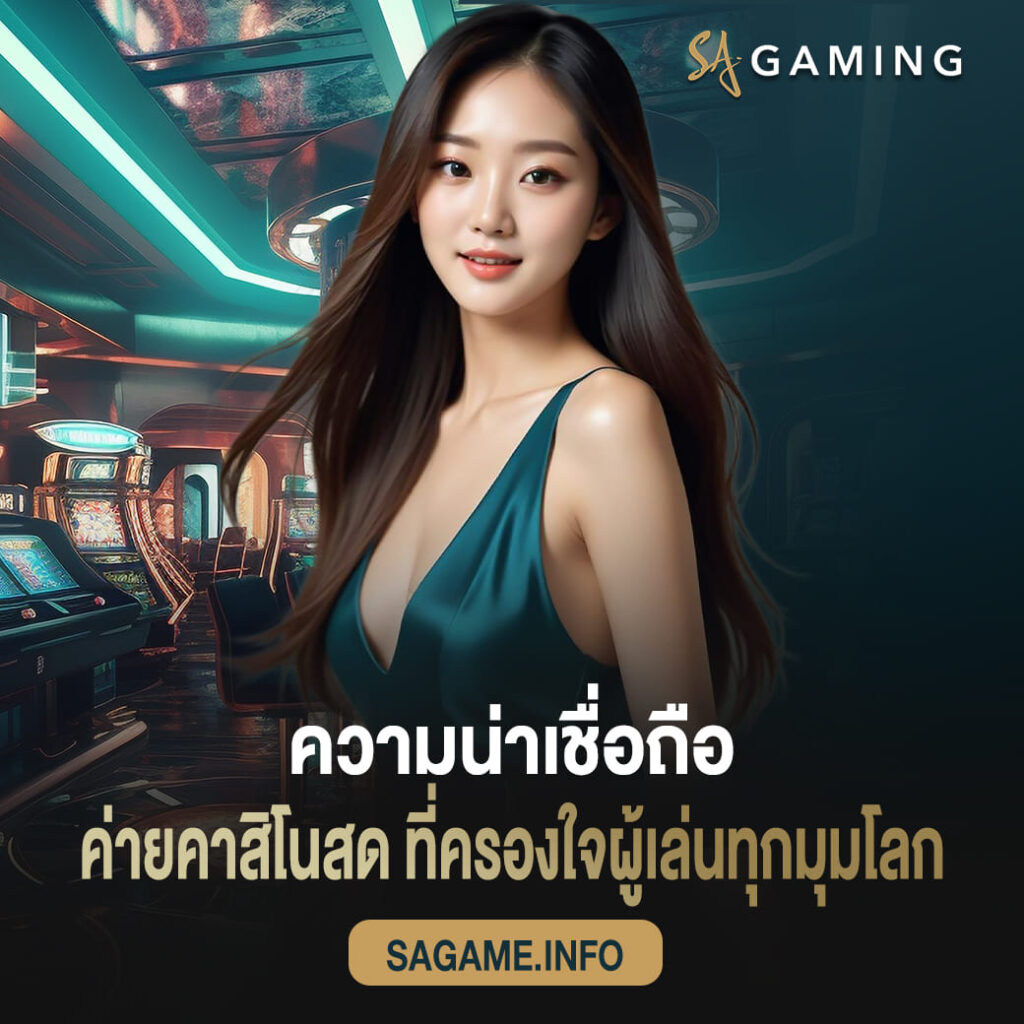 ความน่าเชื่อถือ sagame ค่ายคาสิโนสด ที่ครองใจผู้เล่นทุกมุมโลก