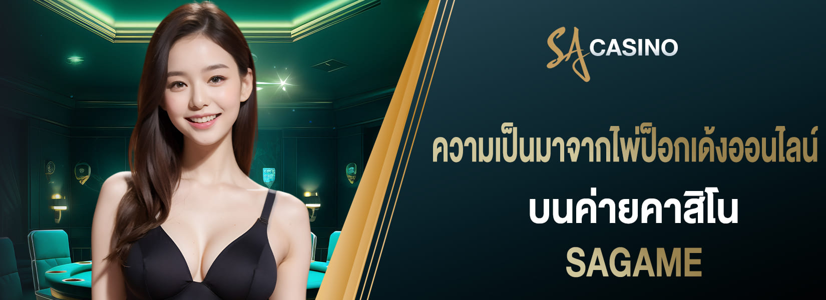 ความเป็นมาจากไพ่ป็อกเด้งออนไลน์ บนค่ายคาสิโนออนไลน์ sagame