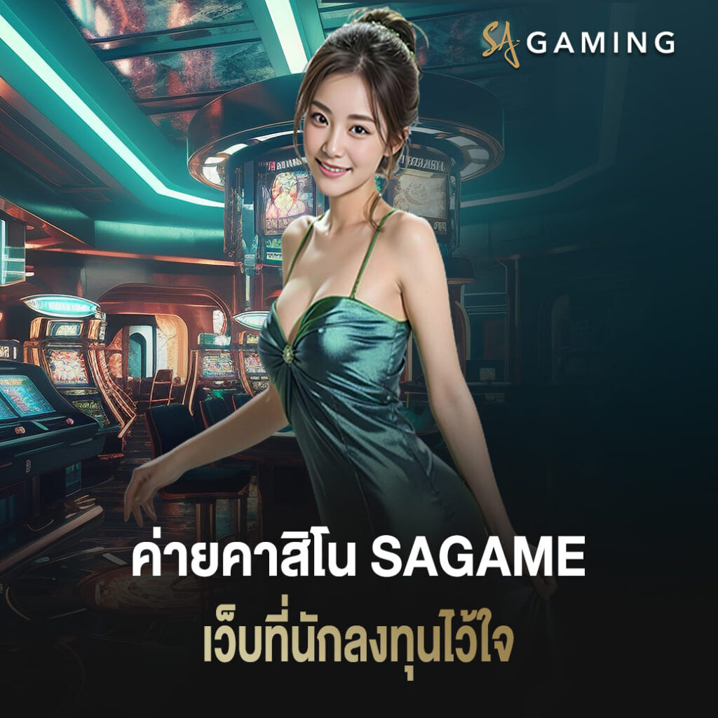 ค่ายคาสิโน sagame เว็บที่นักลงทุนไว้ใจ จากเดิมพันผลตอบแทนจริง