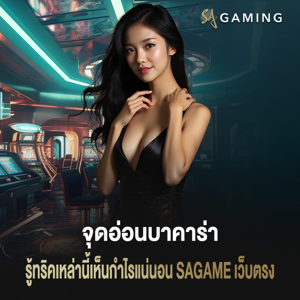 จุดอ่อนบาคาร่า รู้ทริคเหล่านี้เห็นกำไรแน่นอน sagame เว็บตรง