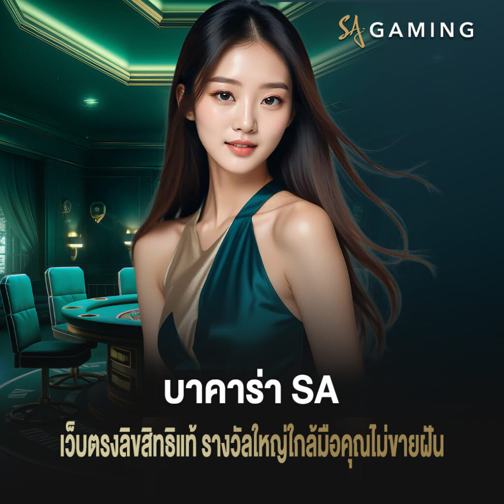 บาคาร่า sa เว็บตรงลิขสิทธิแท้ รางวัลใหญ่ใกล้มือคุณไม่ขายฝัน