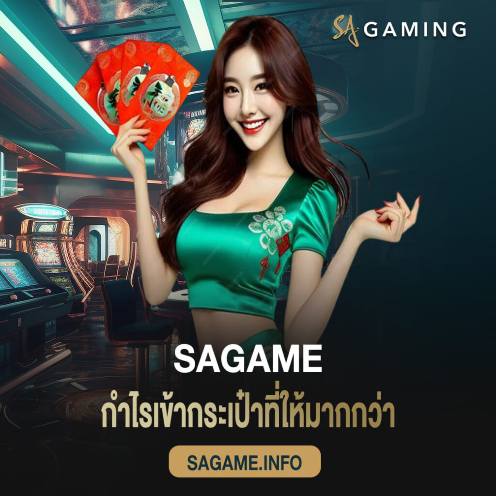 บาคาร่า sagame กำไรเข้ากระเป๋าที่ให้มากกว่า