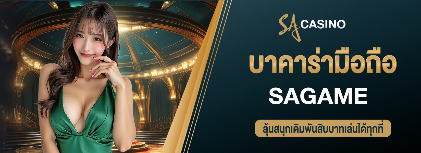 บาคาร่ามือถือ sagame ลุ้นสนุกเดิมพันสิบบาทเล่นได้ทุกที่