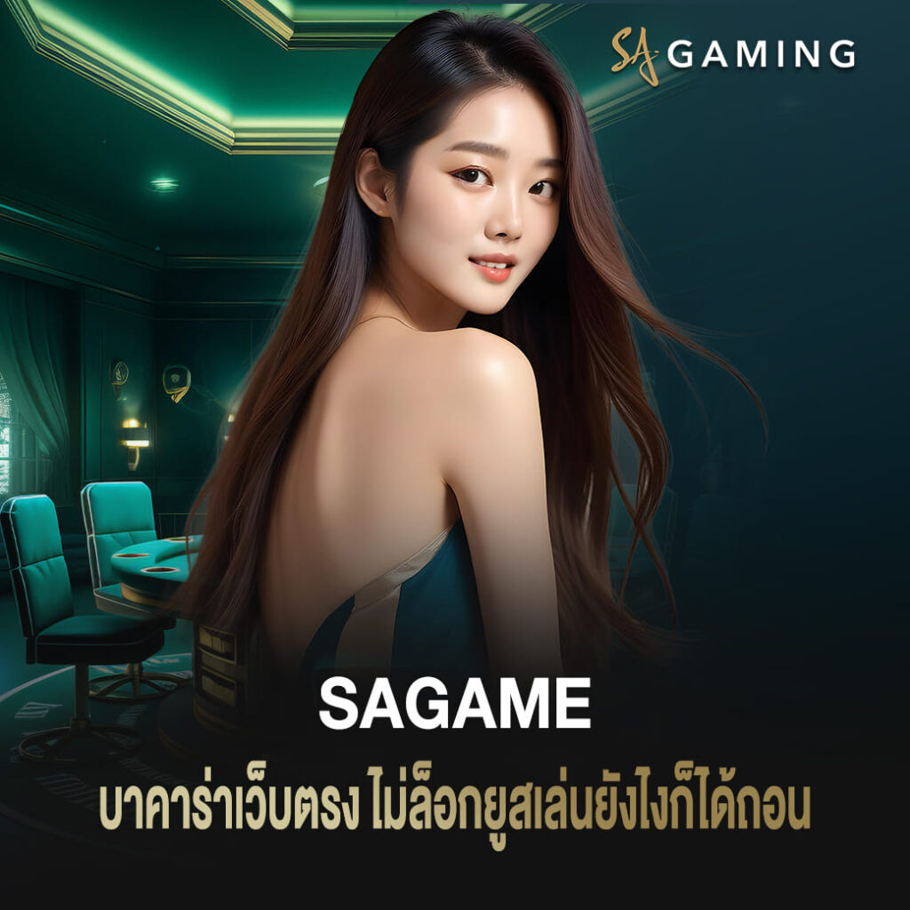 บาคาร่าเว็บตรง sa ไม่ล็อกยูส เล่นยังไงก็ได้ถอน
