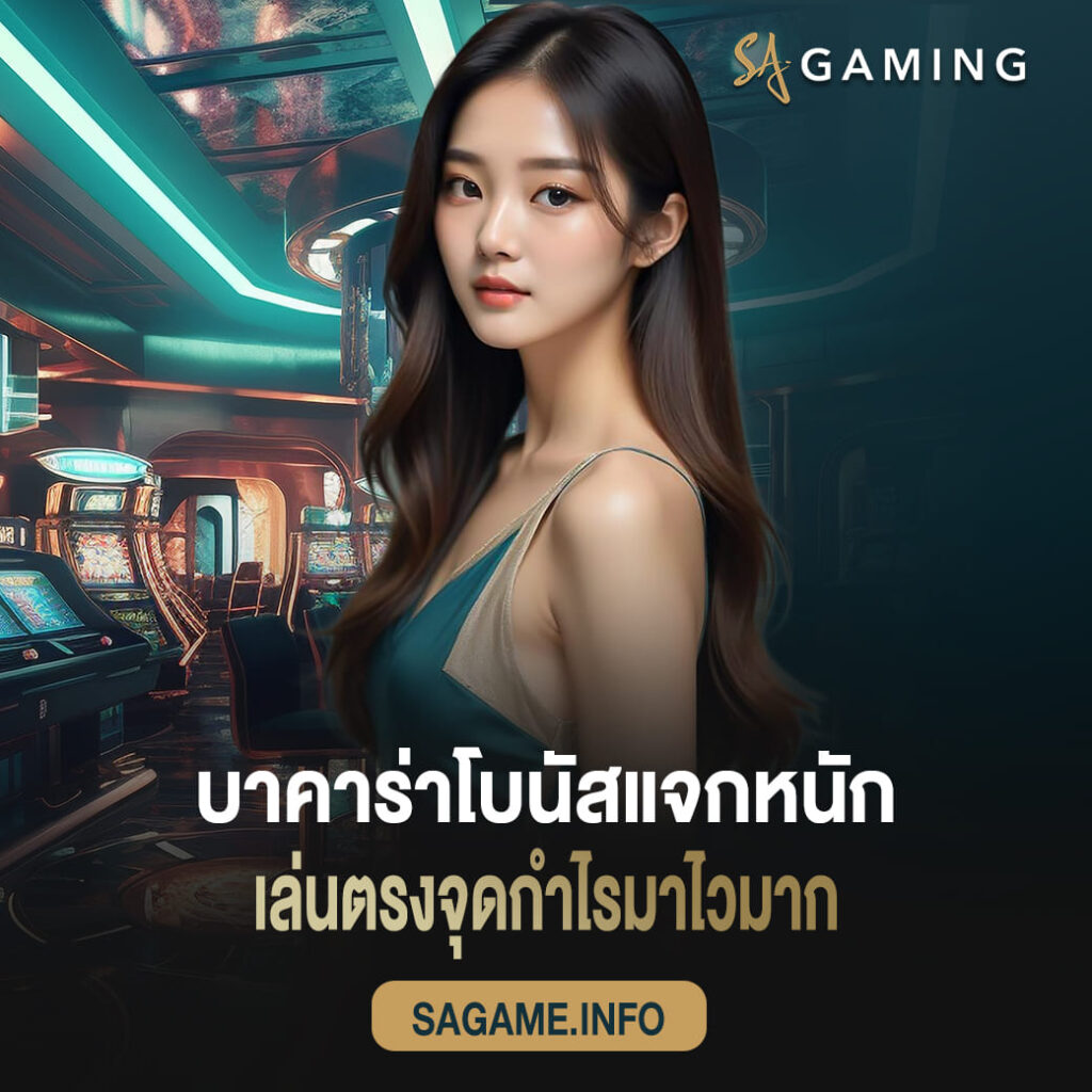 บาคาร่าโบนัสแจกหนัก sagame เล่นตรงจุดกำไรมาไวมาก