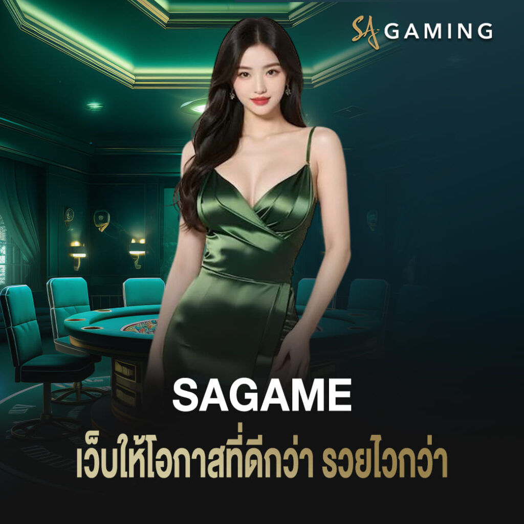 สร้างกำไรเกมคาสิโน sagame เว็บให้โอกาสทีดีกว่า รวยไวกว่า