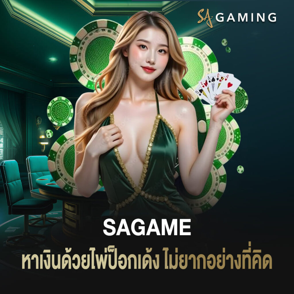 หาเงินด้วยไพ่ป็อกเด้ง sagame ไม่ยากอย่างที่คิด