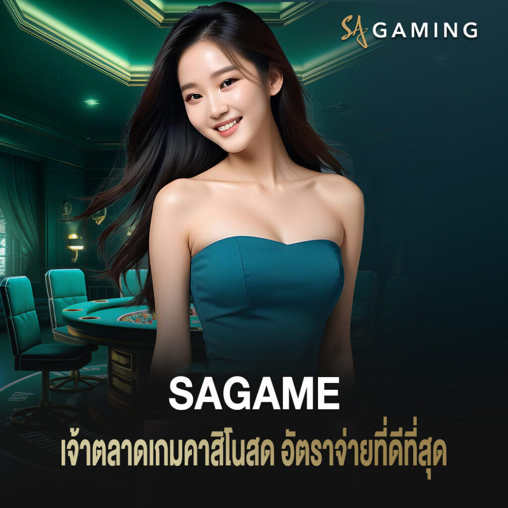 เจ้าตลาดเกม บาคาร่า sa แจกรางวัลเว็บเดิมพัน ถูกใจนักลงทุนมากที่สุด