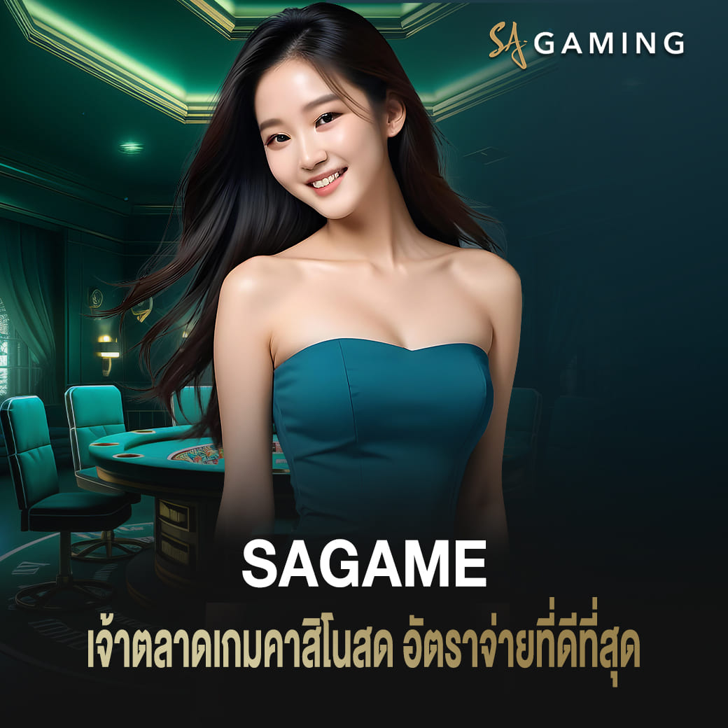 เจ้าตลาดเกม บาคาร่า sa แจกรางวัลเว็บเดิมพัน ถูกใจนักลงทุนมากที่สุด