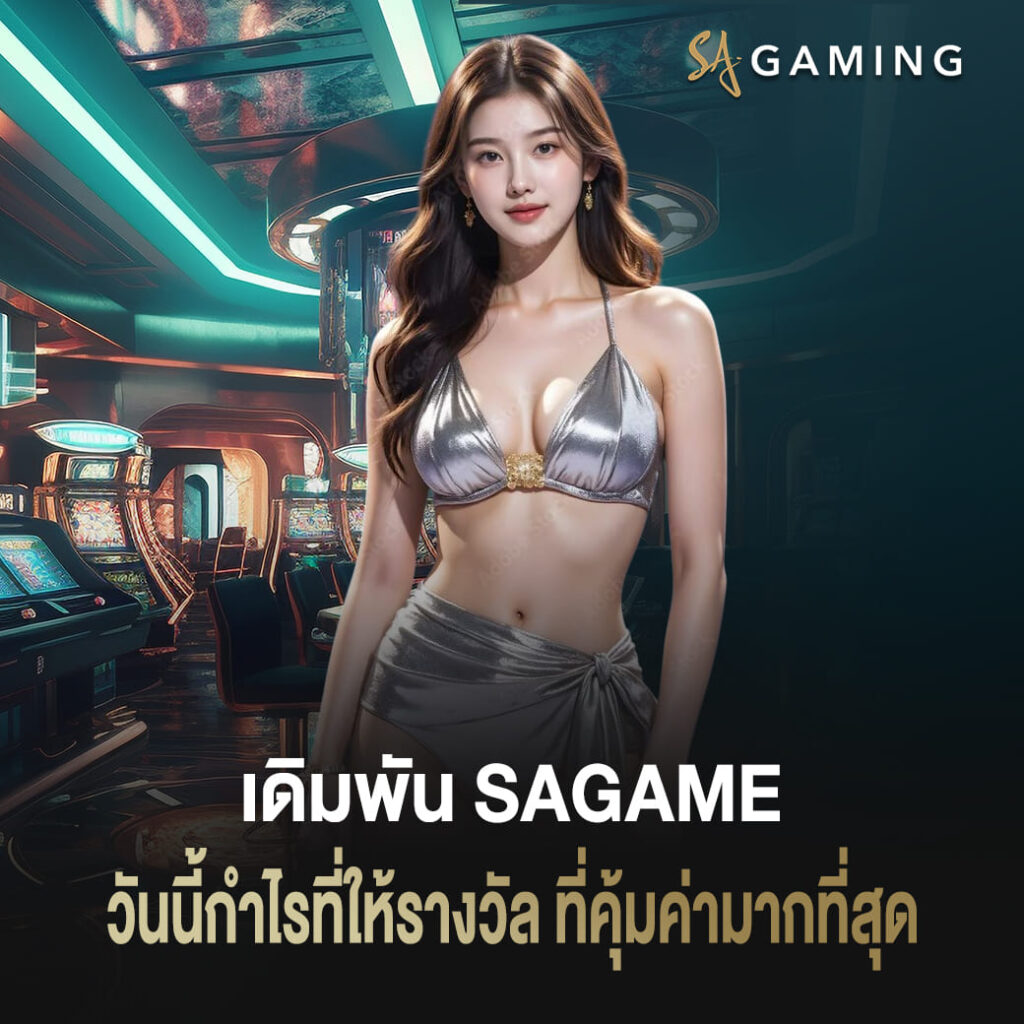 เดิมพันบน sagame วันนี้กำไรที่ให้รางวัลที่คุ้มค่ามากที่สุด
