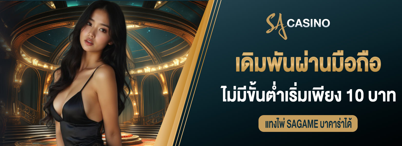 เดิมพันผ่านมือถือ ไม่มีขั้นต่ำเริ่มเพียง 10 บาทก็แทงไพ่ sagame บาคาร่าได้
