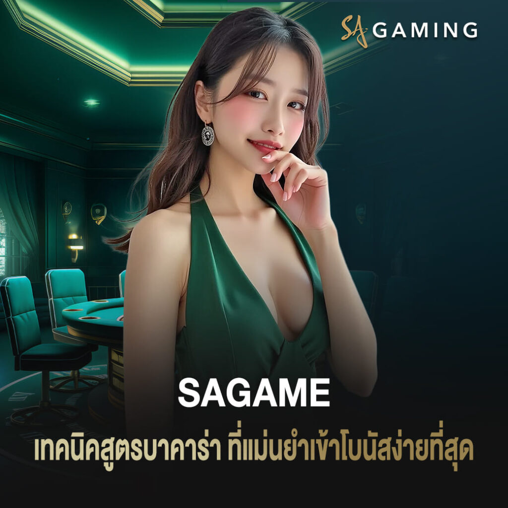 เทคนิคสูตรบาคาร่า sagame ที่แม่นยำเข้าโบนัสง่ายที่สุด
