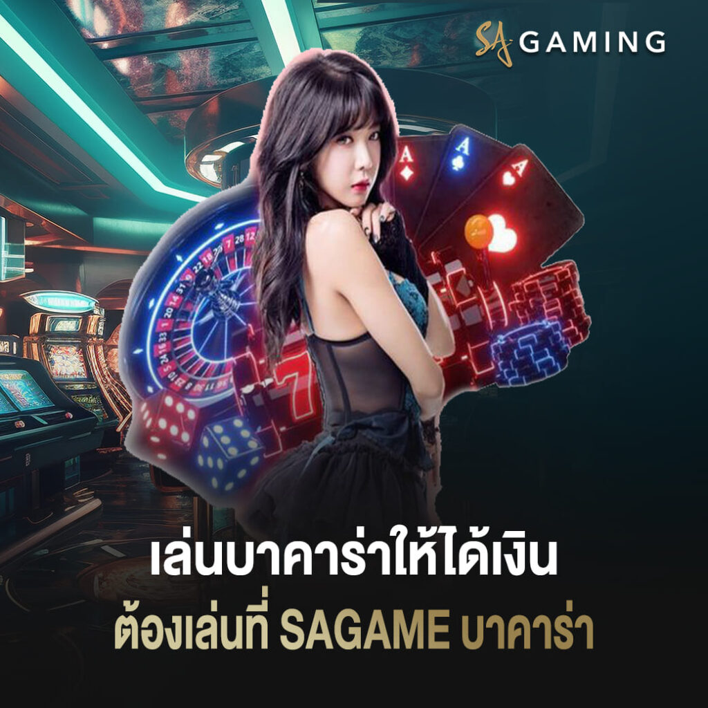 เล่นบาคาร่าให้ได้เงิน ต้องเล่นที่ sagame บาคาร่า