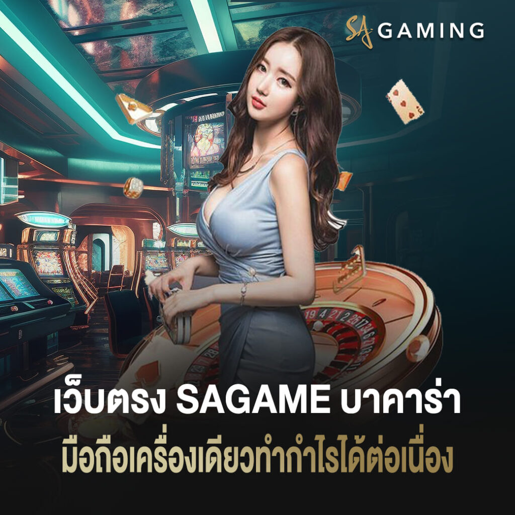เว็บตรง sagame บาคาร่า มือถือเครื่องเดียวทำกำไรได้ต่อเนื่อง