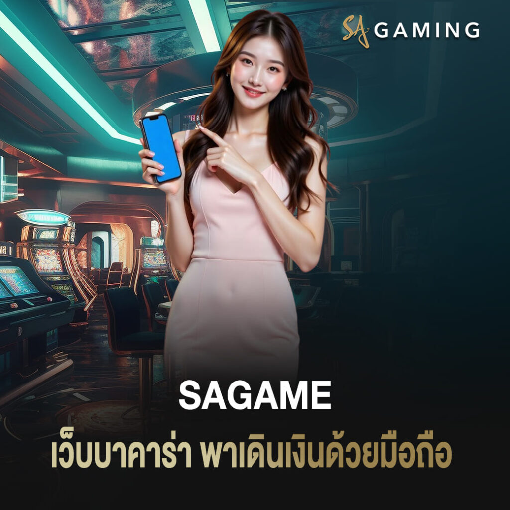 เว็บบาคาร่า sagame พาเดินเงินด้วยมือถือ สร้างรายได้ให้ทุกวัน