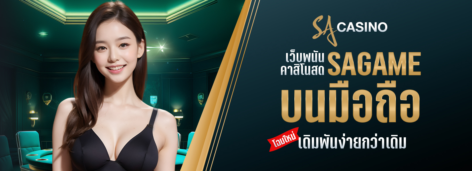 เว็บพนันคาสิโนสด SAGAME บนมือถือ โฉมใหม่เดิมพันง่ายกว่าเดิม