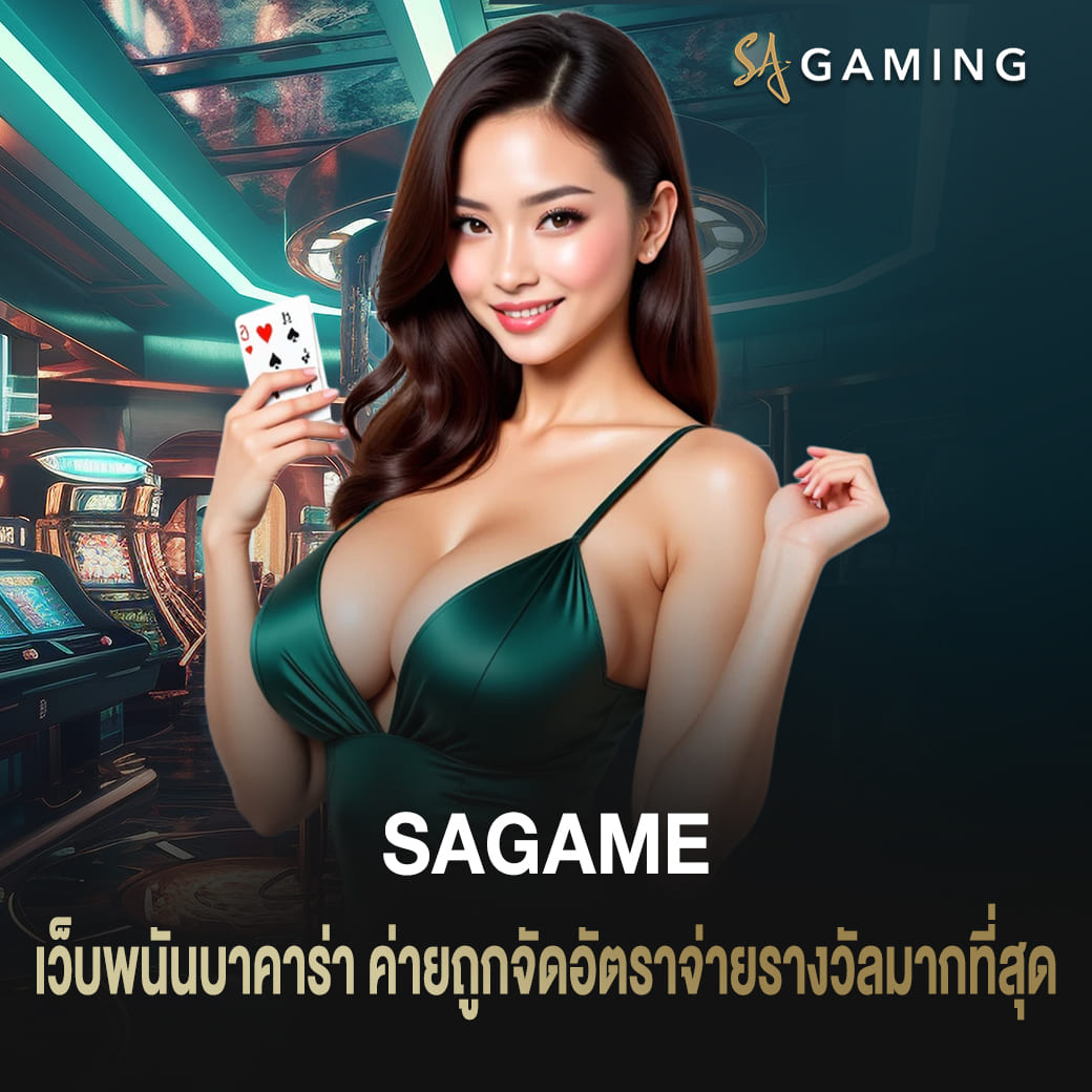 เว็บพนันบาคาร่า sagame ค่ายถูกจัดอัตราจ่ายรางวัลมากที่สุด
