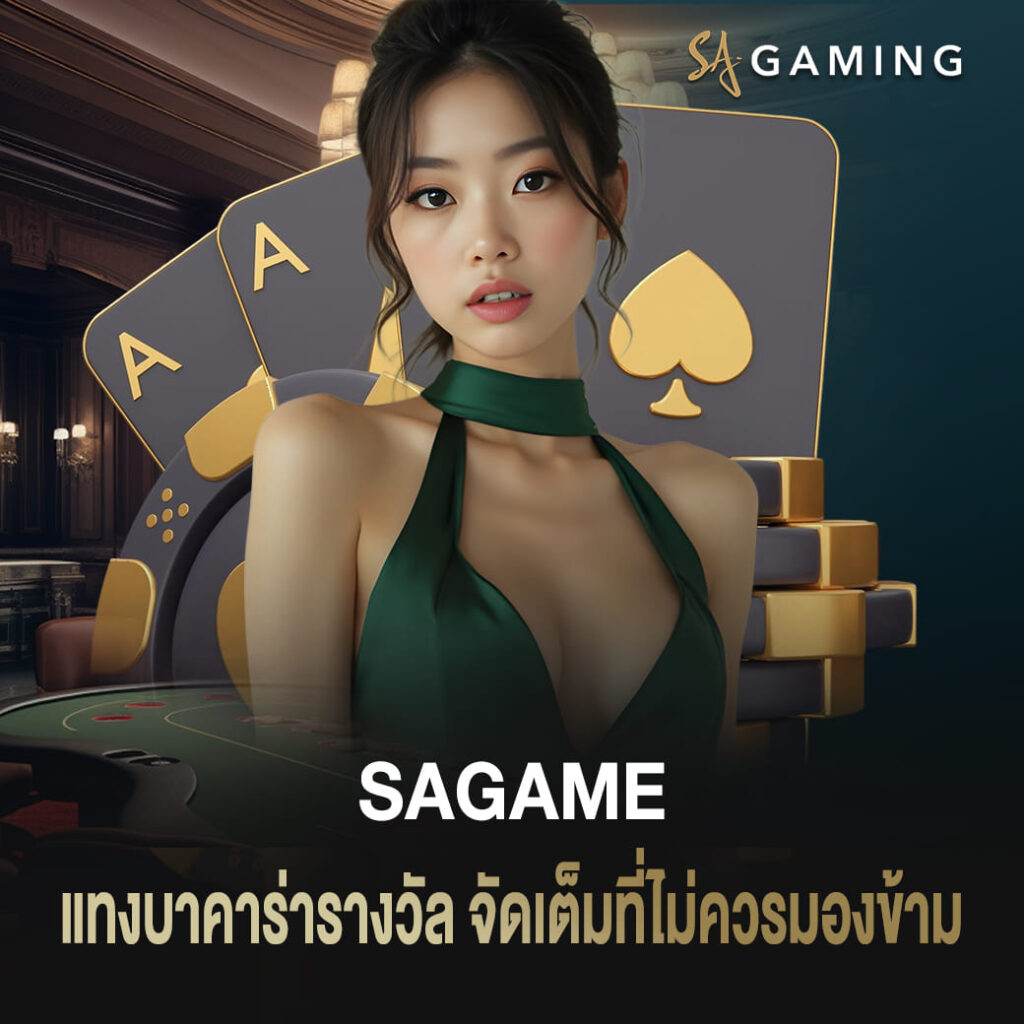 แทงบาคาร่าบน sagame เว็บตรง รางวัลจัดเต็มที่ไม่ควรมองข้าม