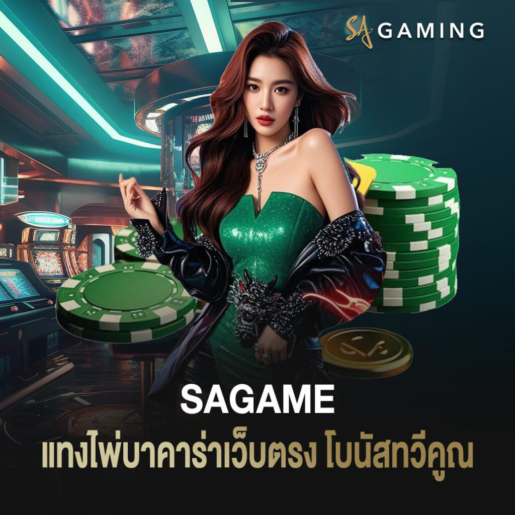 แทงไพ่บาคาร่า sagame เว็บตรง โบนัสทวีคูณ