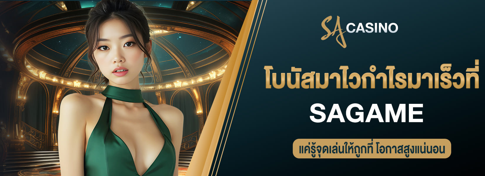 โบนัสมาไวกำไรมาเร็วที่ sagame เข้าสู่ระบบ แค่รู้จุดเล่นให้ถูกที่โอกาสสูงแน่นอน