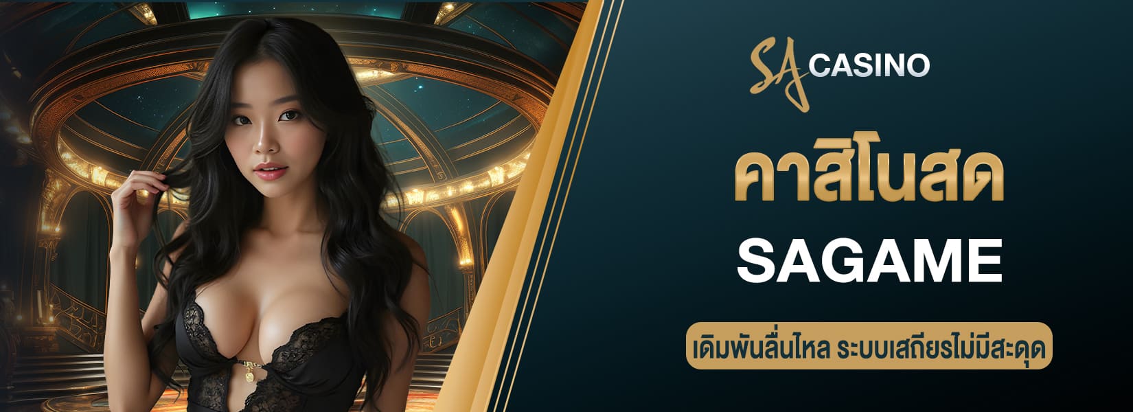 sagame คาสิโนสด เดิมพันลื่นไหล ระบบเสถียรไม่มีสะดุด