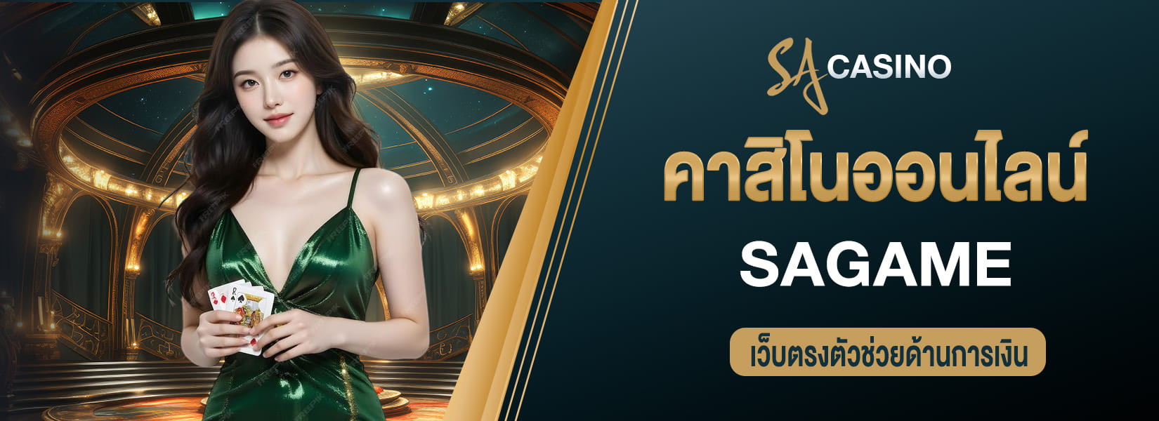 sagame คาสิโนออนไลน์ เว็บตรงตัวช่วยด้านการเงิน