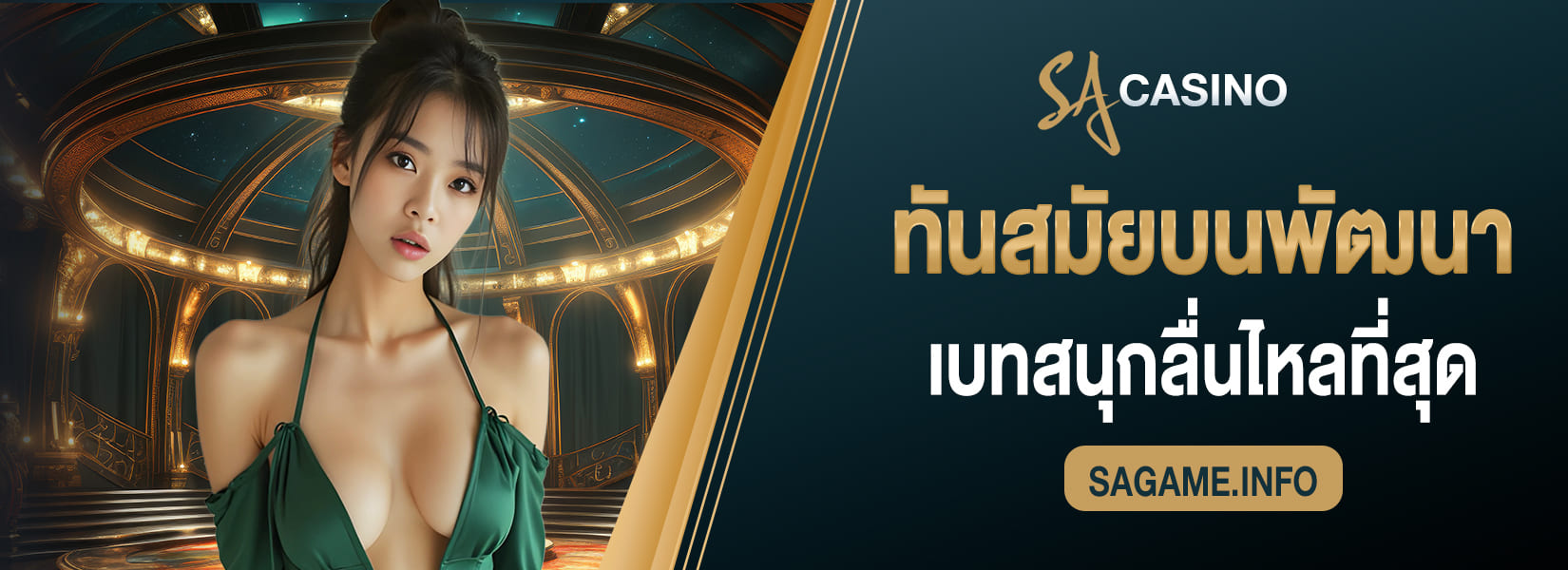 sagame บาคาร่า ทันสมัยบนระบบ ที่พัฒนาอยู่ตลอดทุกวัน เบทสนุกลื่นไหลที่สุด