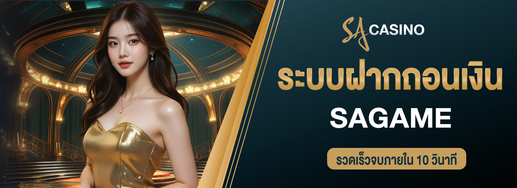 sagame บาคาร่า ระบบฝากถอนเงิน รวดเร็วจบภายใน 10 วินาที