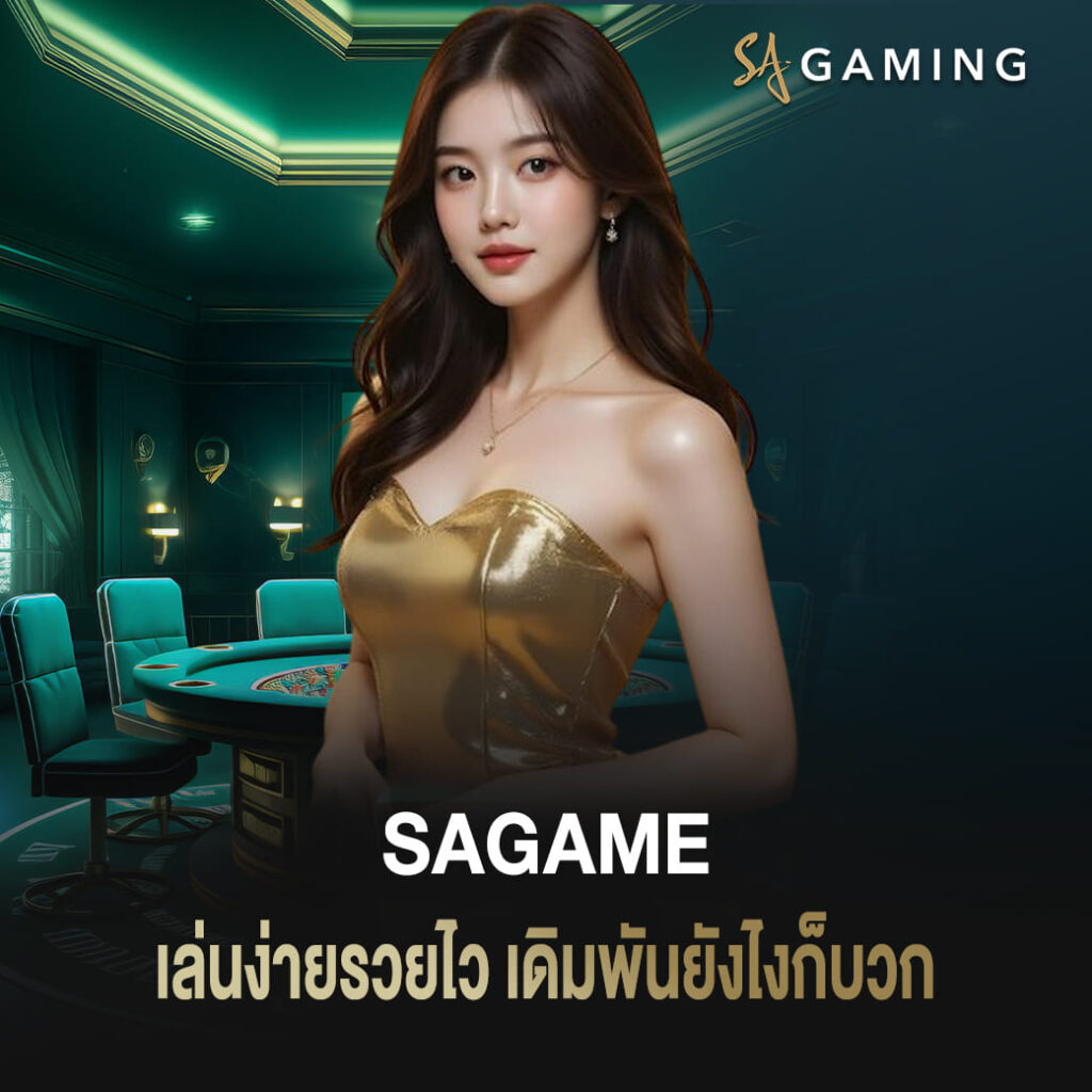 sagame บาคาร่า เล่นง่ายรวยไว เดิมพันยังไงก็บวก