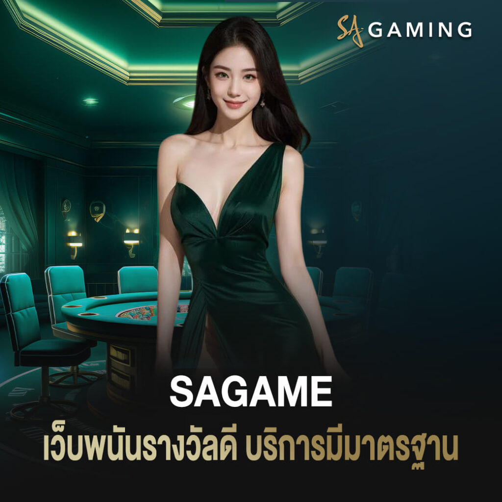 sagame บาคาร่า เว็บพนันรางวัลดี บริการมีมาตรฐาน
